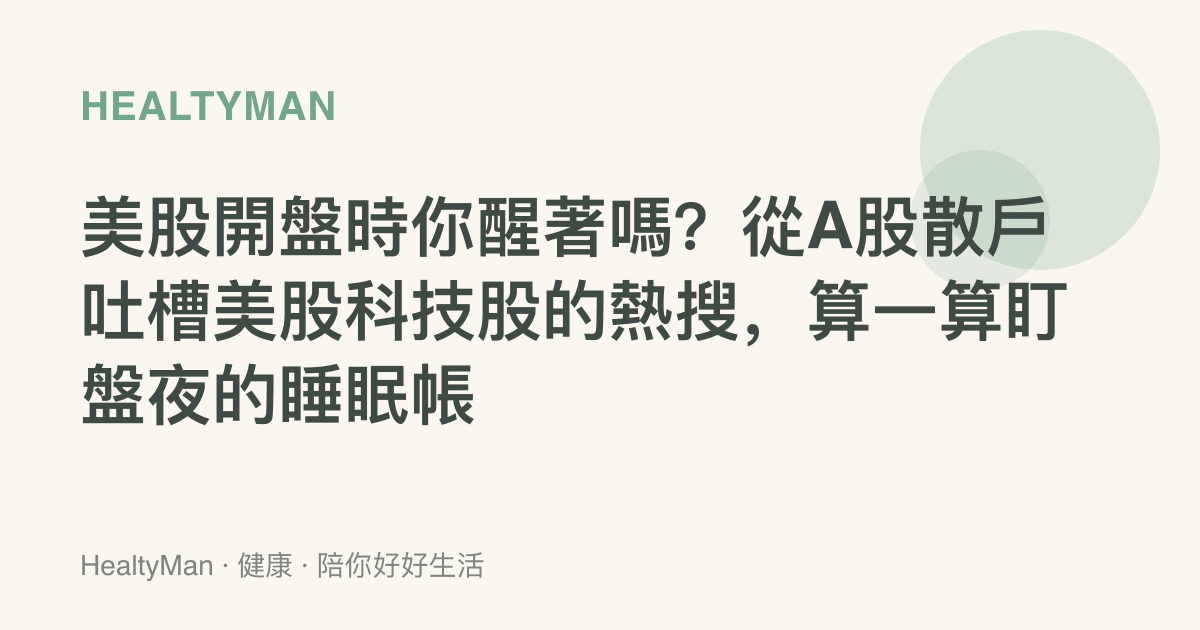 美股開盤時你醒著嗎？從A股散戶吐槽美股科技股的熱搜，算一算盯盤夜的睡眠帳
