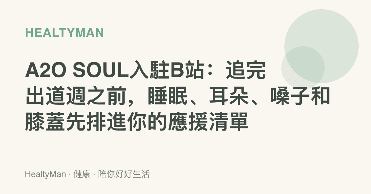 A2O SOUL入駐B站：追完出道週之前，睡眠、耳朵、嗓子和膝蓋先排進你的應援清單