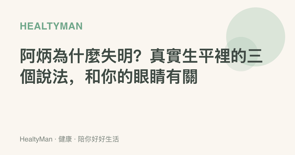 阿炳為什麼失明？真實生平裡的三個說法，和你的眼睛有關