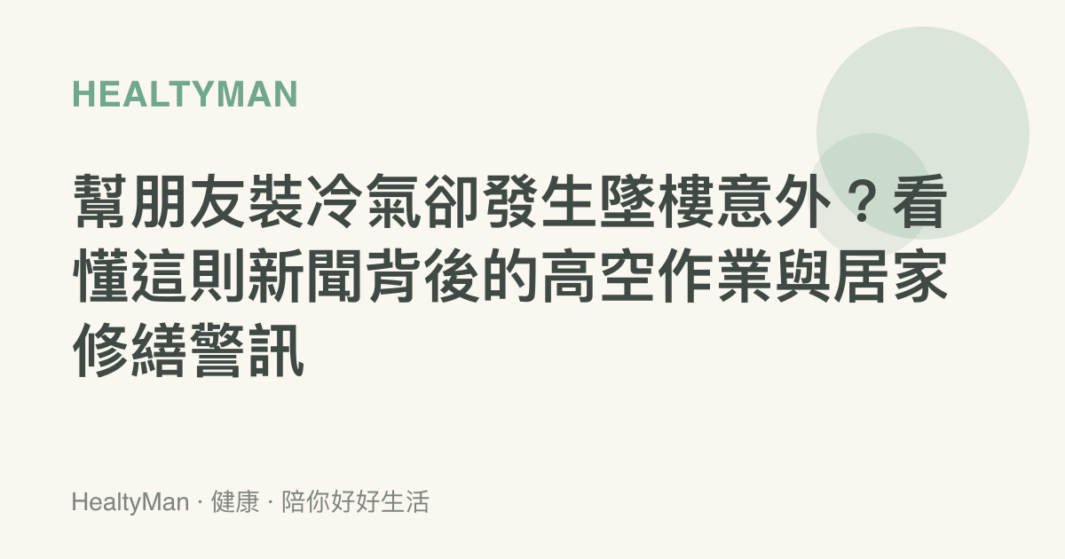 幫朋友裝冷氣卻發生墜樓意外？看懂這則新聞背後的高空作業與居家修繕警訊
