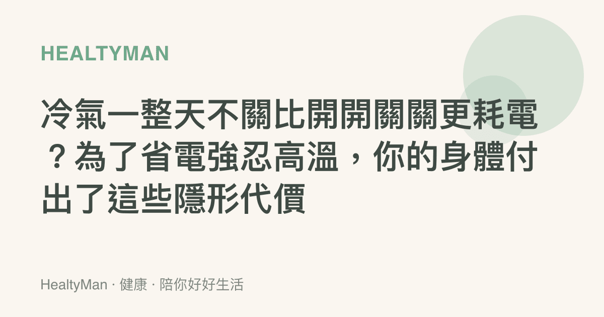 冷氣一整天不關比開開關關更耗電？為了省電強忍高溫，你的身體付出了這些隱形代價