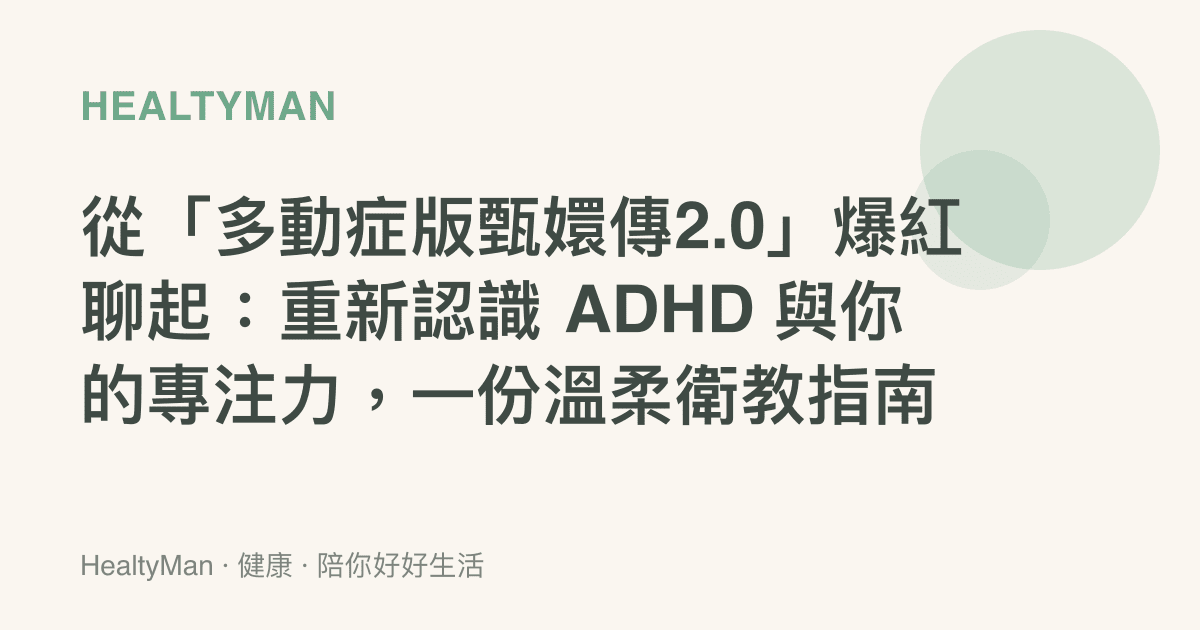 從「多動症版甄嬛傳2.0」爆紅聊起：重新認識 ADHD 與你的專注力，一份溫柔衛教指南