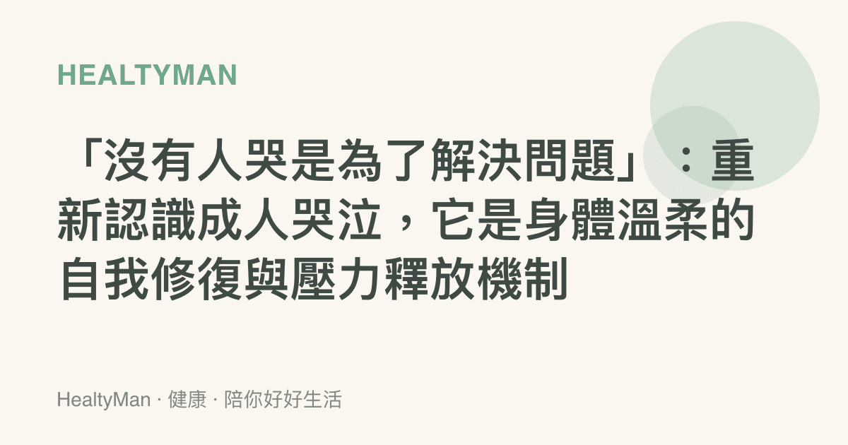 「沒有人哭是為了解決問題」：重新認識成人哭泣，它是身體溫柔的自我修復與壓力釋放機制