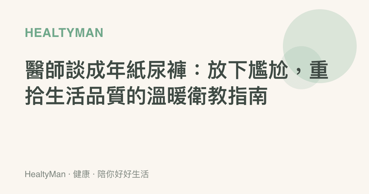 醫師談成年紙尿褲：放下尷尬，重拾生活品質的溫暖衛教指南