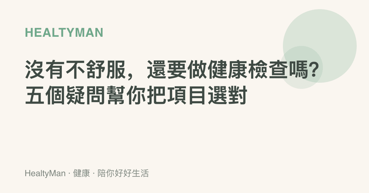 沒有不舒服，還要做健康檢查嗎？五個疑問幫你把項目選對