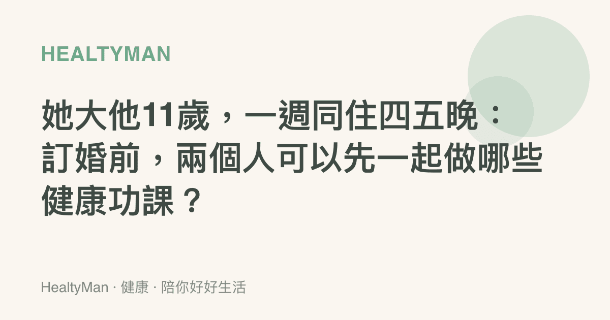 她大他11歲，一週同住四五晚：訂婚前，兩個人可以先一起做哪些健康功課？