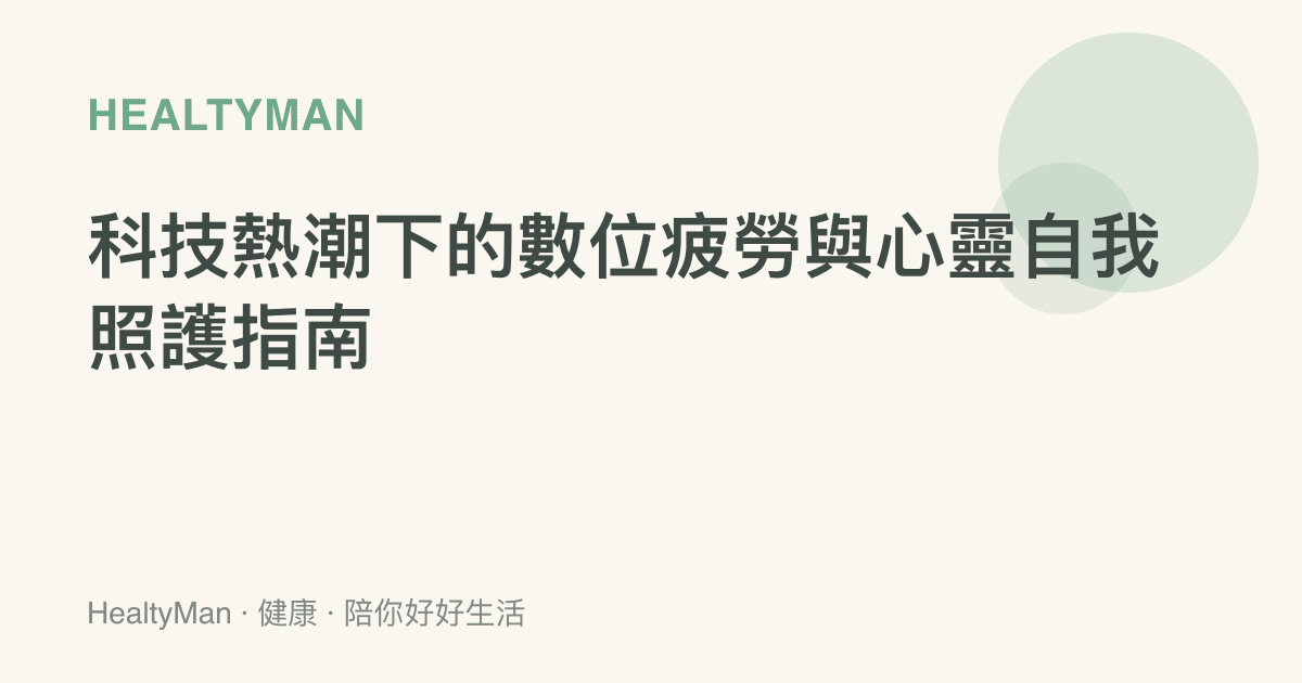 科技熱潮下的數位疲勞與心靈自我照護指南