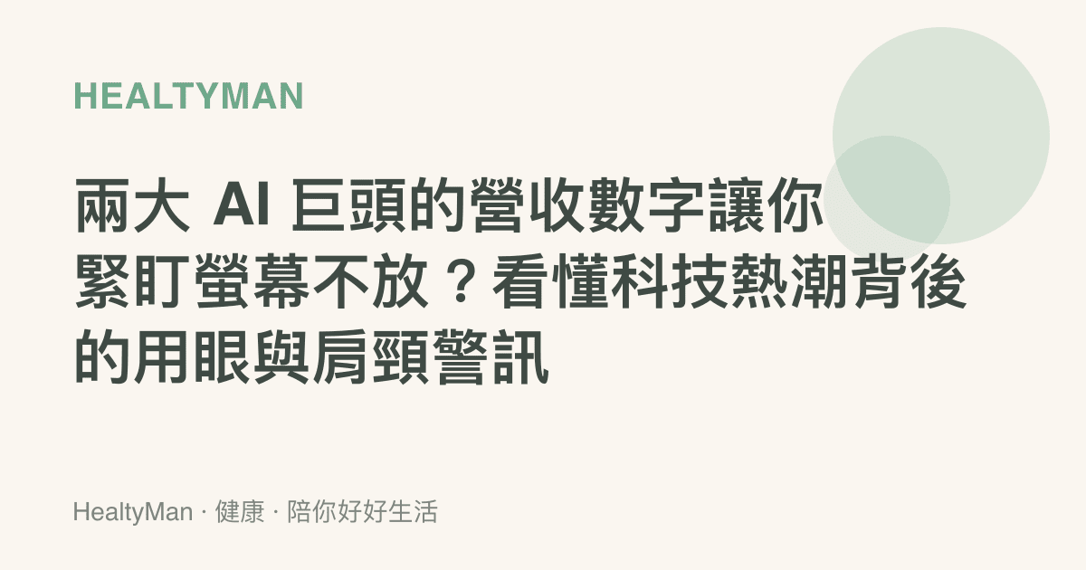 兩大 AI 巨頭的營收數字讓你緊盯螢幕不放？看懂科技熱潮背後的用眼與肩頸警訊