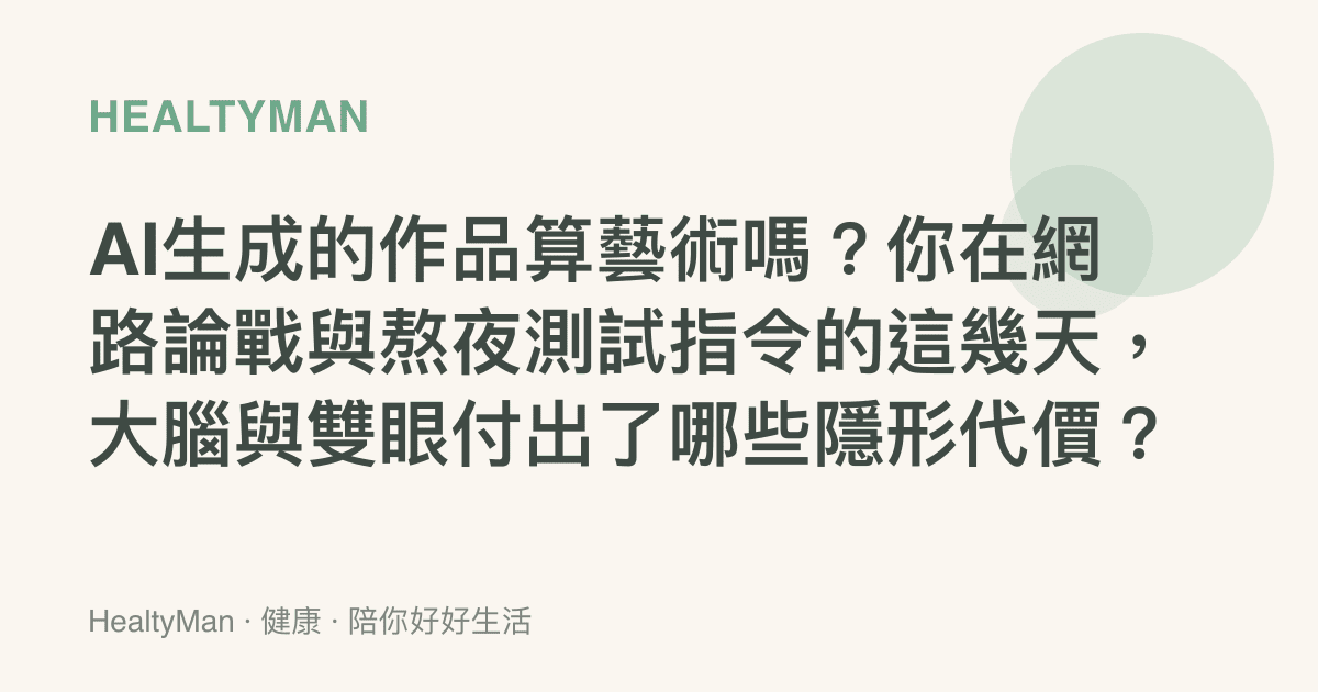 AI生成的作品算藝術嗎？你在網路論戰與熬夜測試指令的這幾天，大腦與雙眼付出了哪些隱形代價？
