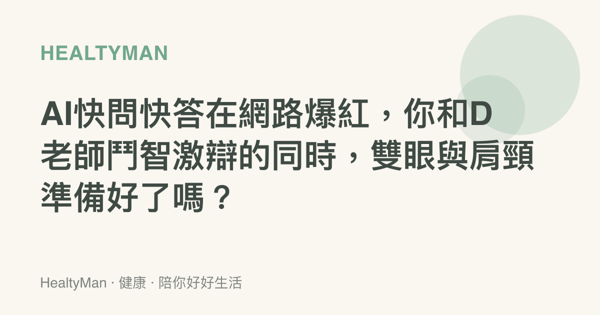 AI快問快答在網路爆紅，你和D老師鬥智激辯的同時，雙眼與肩頸準備好了嗎？