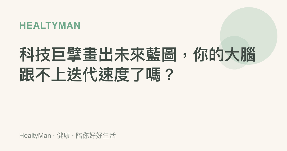 科技巨擘畫出未來藍圖，你的大腦跟不上迭代速度了嗎？