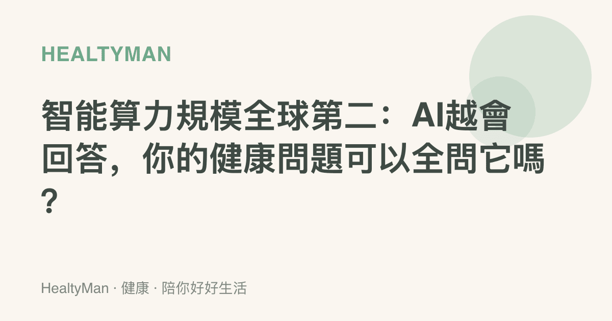 智慧算力規模全球第二：AI越會回答，你的健康問題可以全問它嗎？
