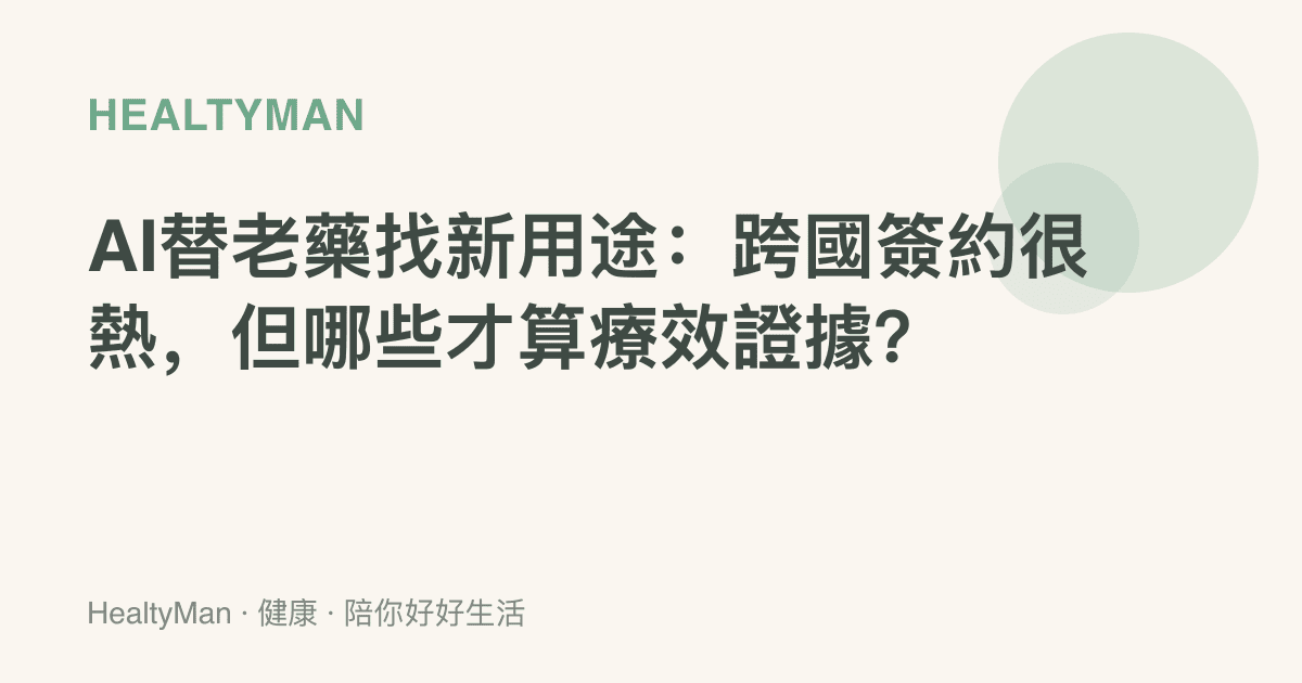 AI替老藥找新用途：跨國簽約很熱，但哪些才算療效證據？