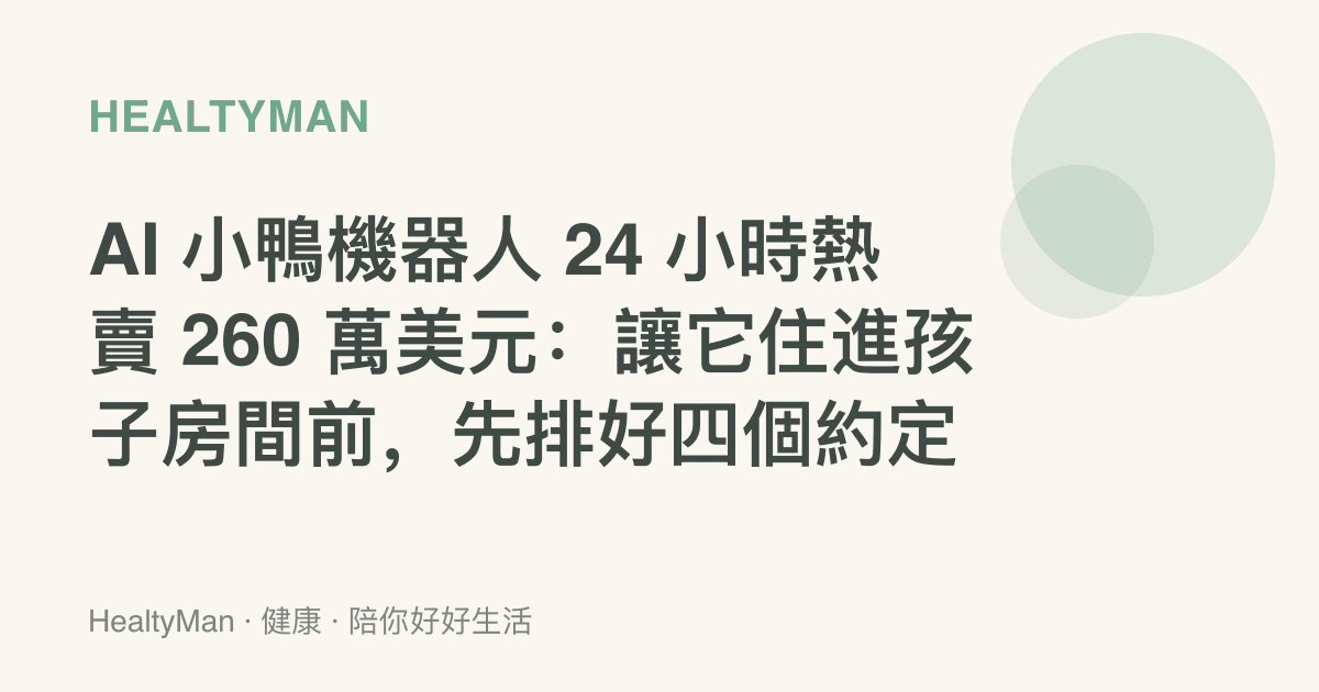 AI 小鴨機器人 24 小時熱賣 260 萬美元：讓它住進孩子房間前，先排好四個約定