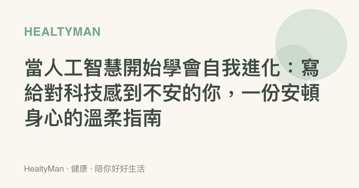 當人工智慧開始學會自我進化：寫給對科技感到不安的你，一份安頓身心的溫柔指南