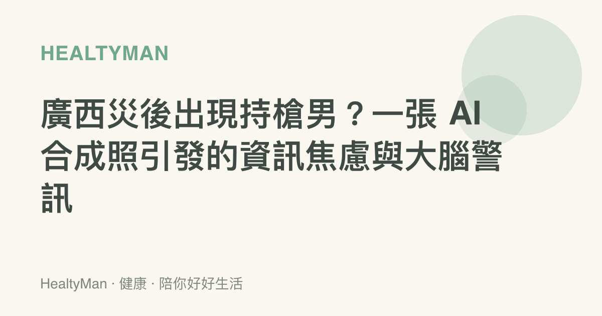 廣西災後出現持槍男？一張 AI 合成照引發的資訊焦慮與大腦警訊