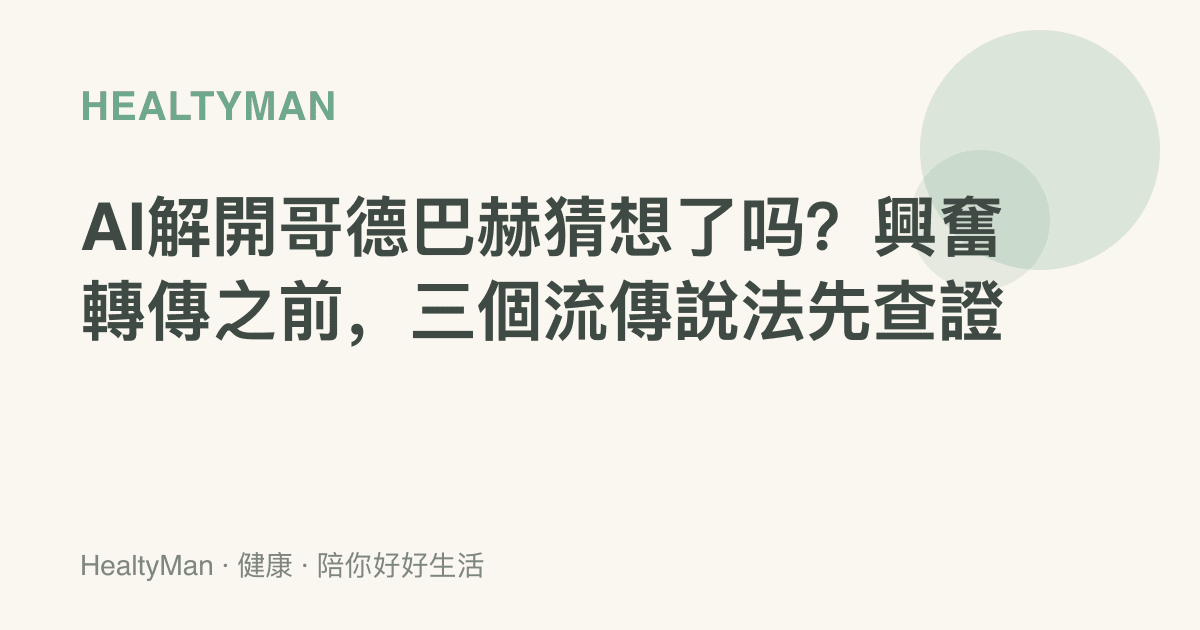 AI解開哥德巴赫猜想了嗎？興奮轉傳之前，三個流傳說法先查證