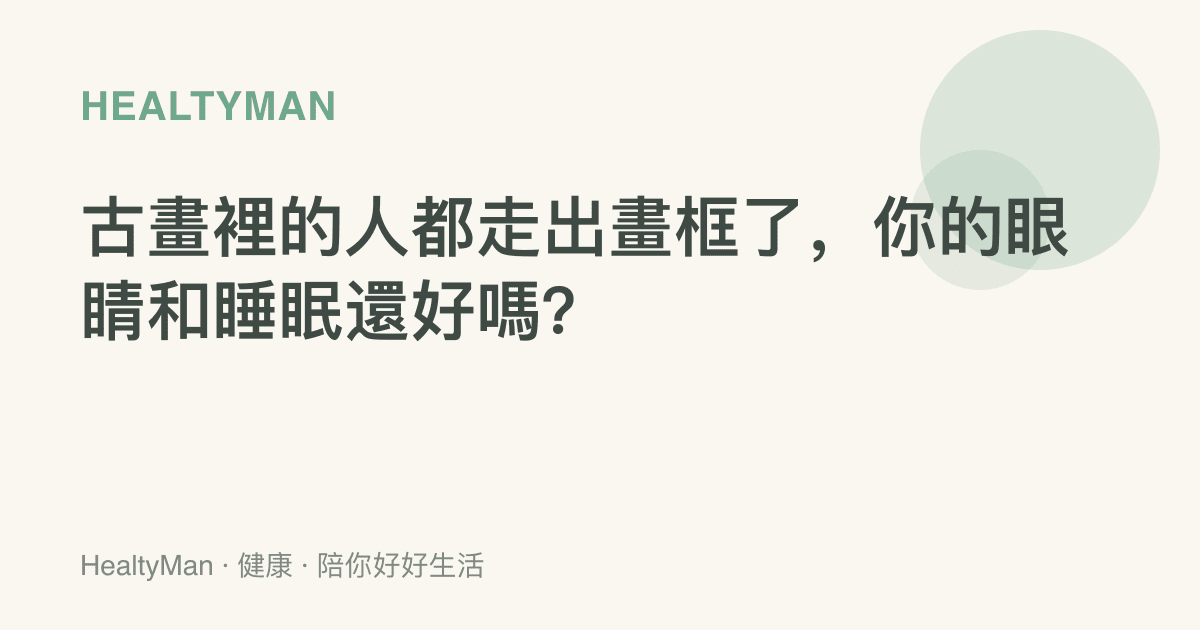 古畫裡的人都走出畫框了，你的眼睛和睡眠還好嗎？