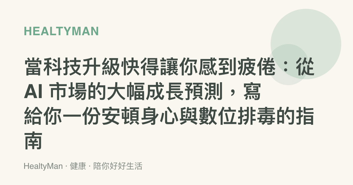 當科技升級快得讓你感到疲倦：從 AI 市場的大幅成長預測，寫給你一份安頓身心與數位排毒的指南