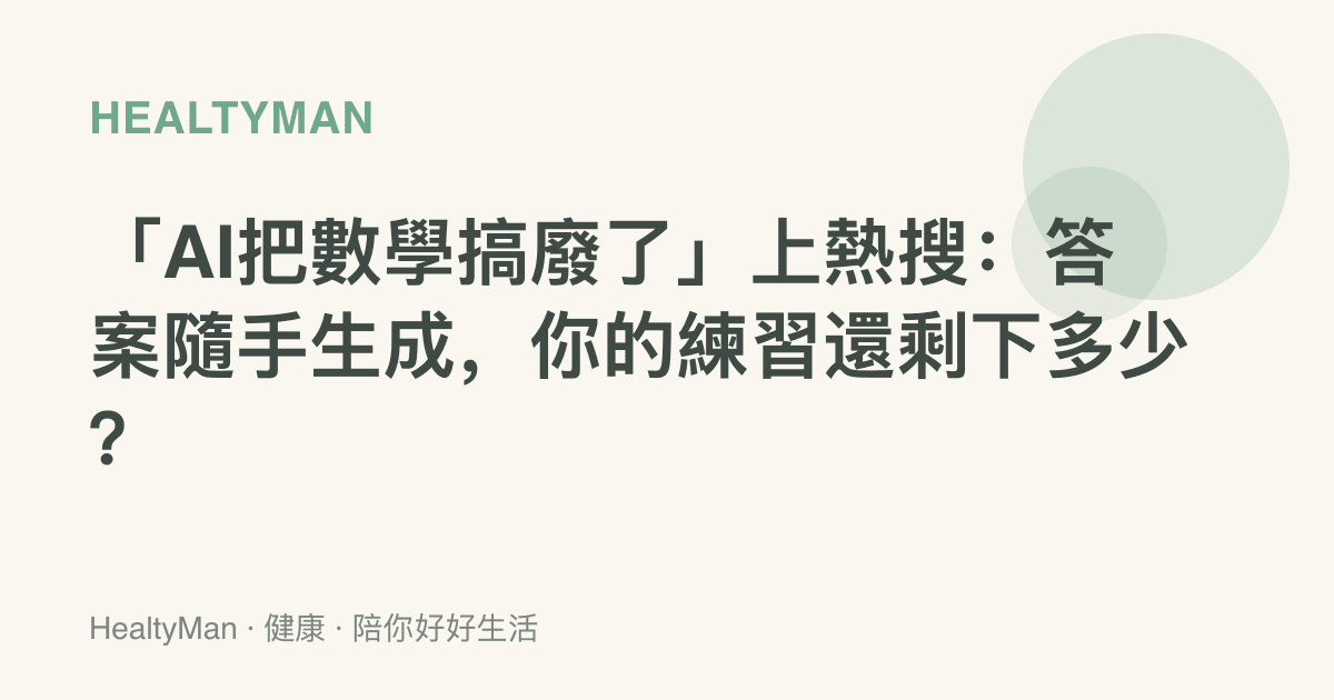 「AI把數學搞廢了」上熱搜：答案隨手生成，你的練習還剩下多少？