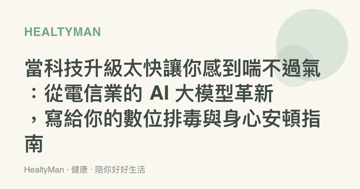 當科技升級太快讓你感到喘不過氣：從電信業的 AI 大模型革新，寫給你的數位排毒與身心安頓指南