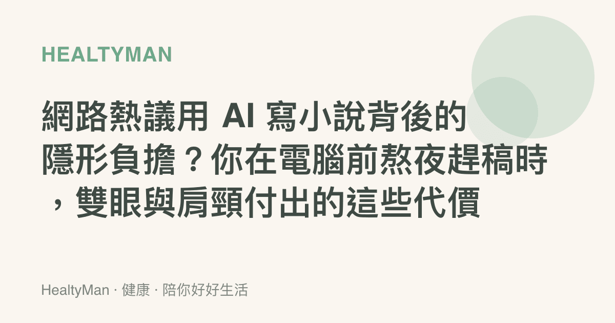 網路熱議用 AI 寫小說背後的隱形負擔？你在電腦前熬夜趕稿時，雙眼與肩頸付出的這些代價