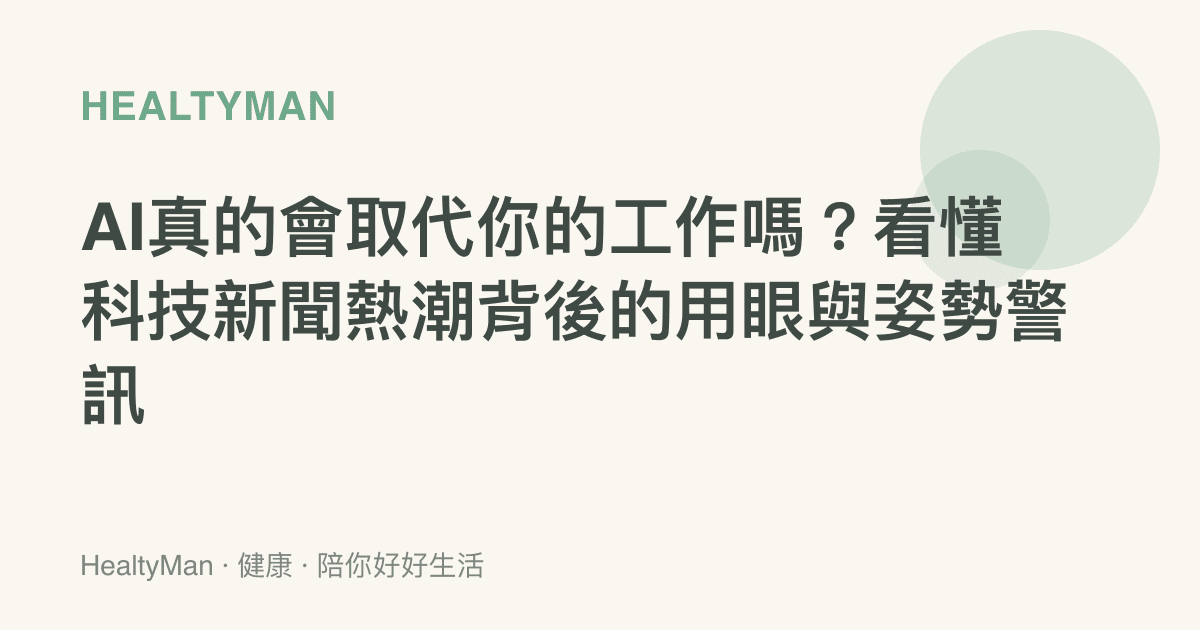 AI真的會取代你的工作嗎？看懂科技新聞熱潮背後的用眼與姿勢警訊