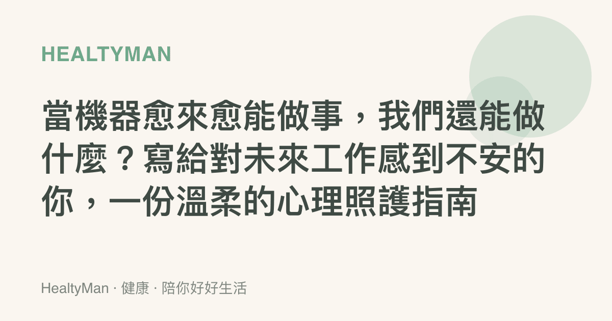 當機器愈來愈能做事，我們還能做什麼？寫給對未來工作感到不安的你，一份溫柔的心理照護指南