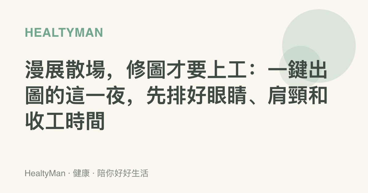漫展散場，修圖才要上工：一鍵出圖的這一夜，先排好眼睛、肩頸和收工時間