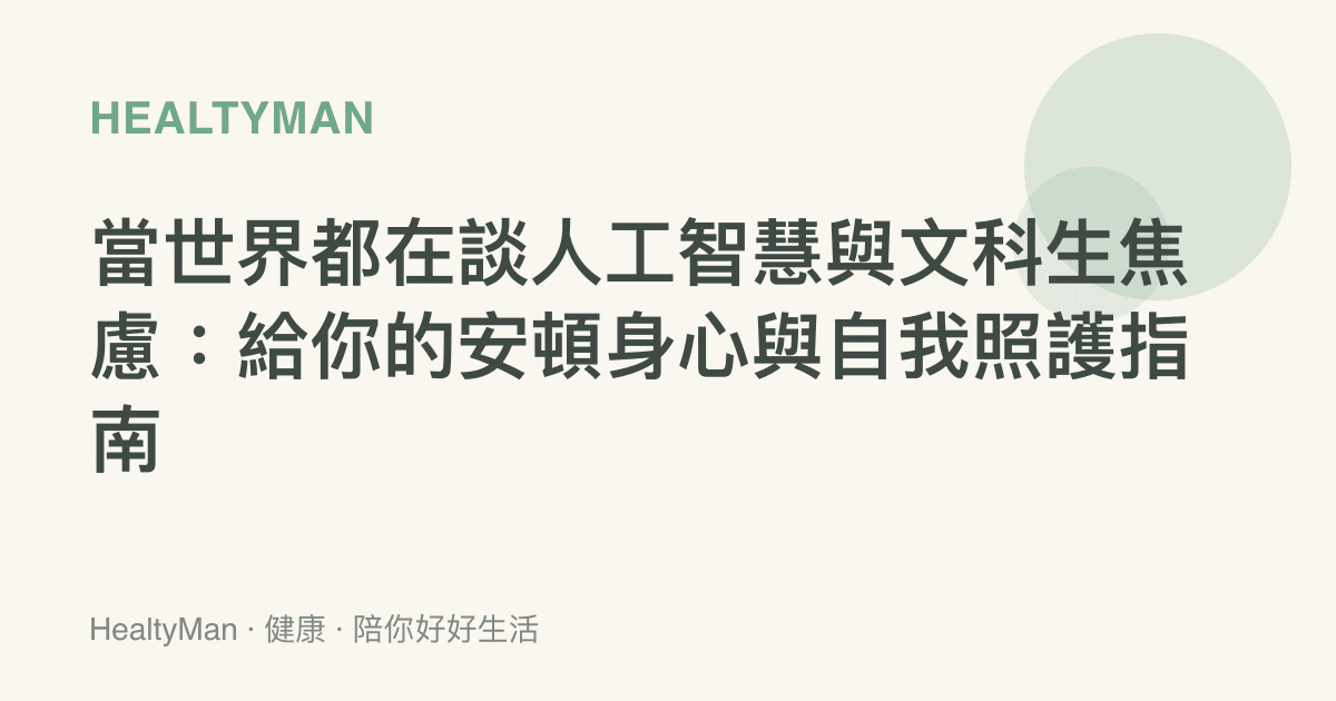 當世界都在談人工智慧與文科生焦慮：給你的安頓身心與自我照護指南