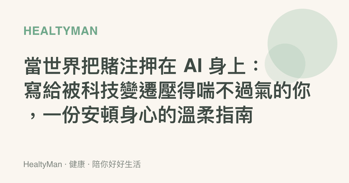 當世界把賭注押在 AI 身上：寫給被科技變遷壓得喘不過氣的你，一份安頓身心的溫柔指南