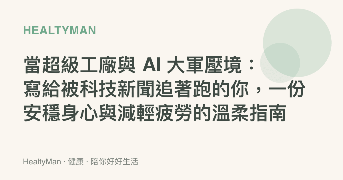 當超級工廠與 AI 大軍壓境：寫給被科技新聞追著跑的你，一份安穩身心與減輕疲勞的溫柔指南