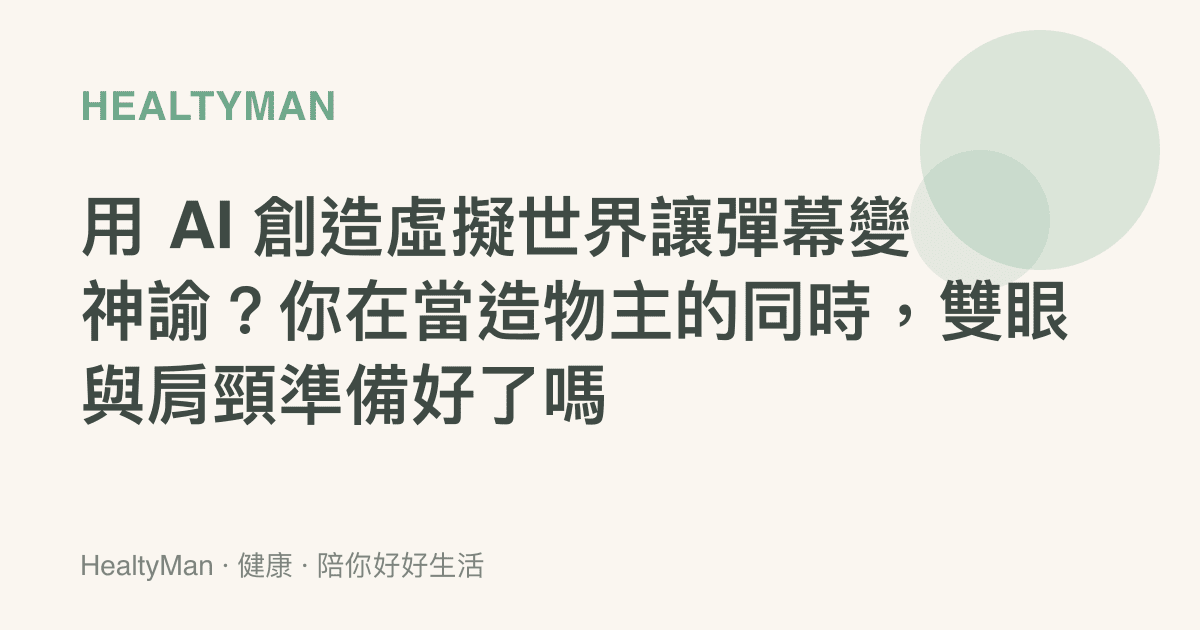 用 AI 創造虛擬世界讓彈幕變神諭？你在當造物主的同時，雙眼與肩頸準備好了嗎