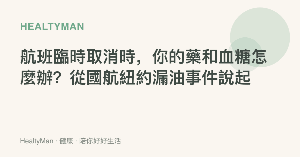 航班臨時取消時，你的藥和血糖怎麼辦？從國航紐約漏油事件說起