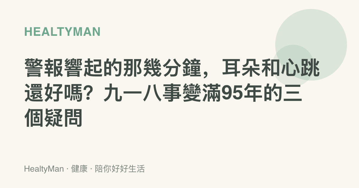 警報響起的那幾分鐘，耳朵和心跳還好嗎？九一八事變滿95年的三個疑問