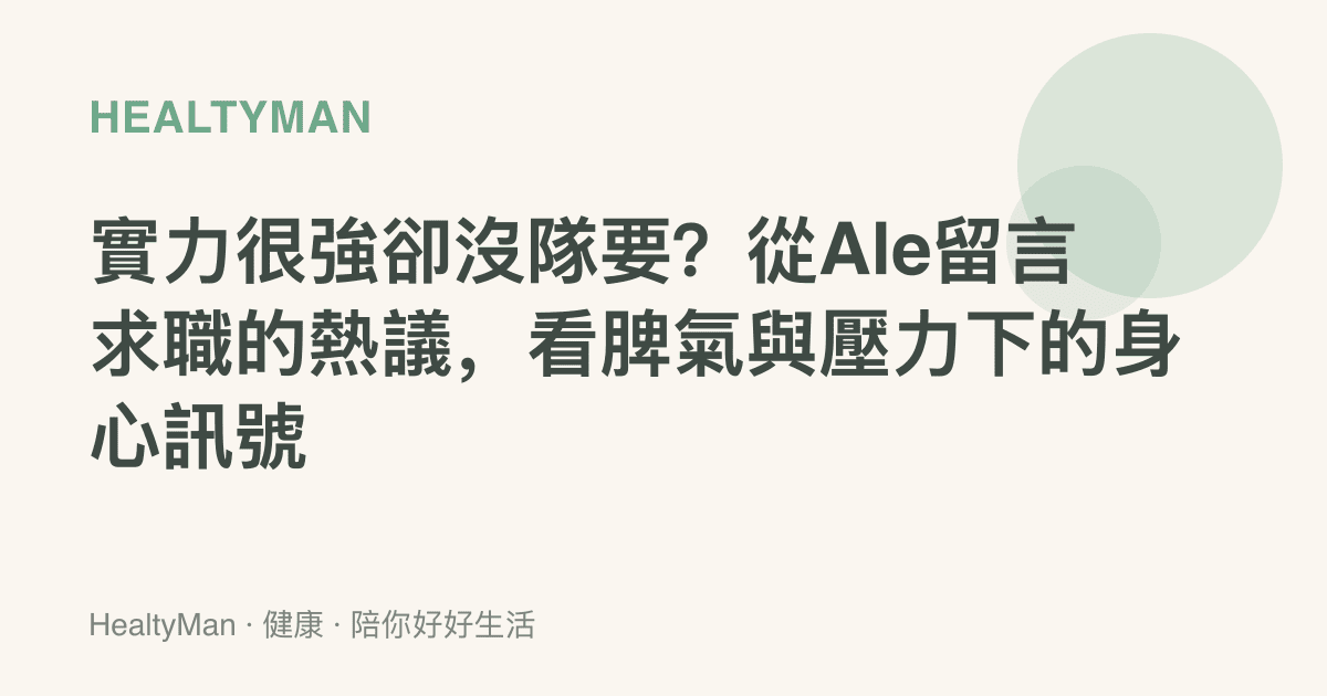 實力很強卻沒隊要？從Ale留言求職的熱議，看脾氣與壓力下的身心訊號