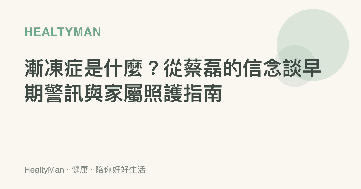 漸凍症是什麼？從蔡磊的信念談早期警訊與家屬照護指南