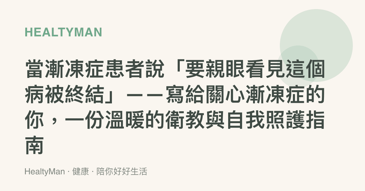 當漸凍症患者說「要親眼看見這個病被終結」——寫給關心漸凍症的你，一份溫暖的衛教與自我照護指南