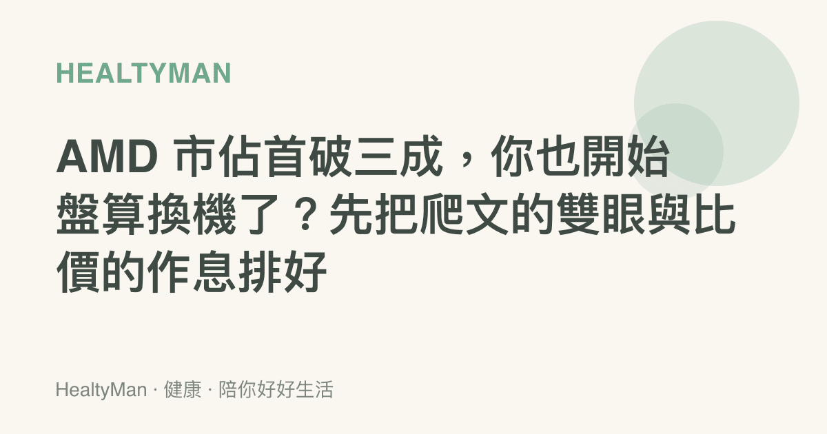 AMD 市佔首破三成，你也開始盤算換機了？先把爬文的雙眼與比價的作息排好