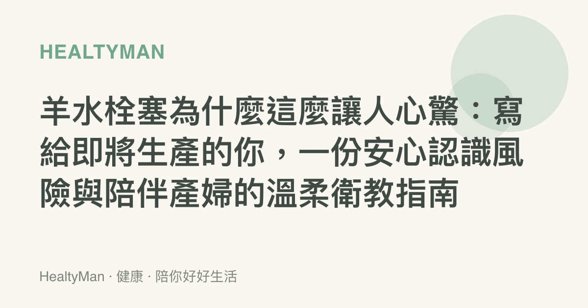 羊水栓塞為什麼這麼讓人心驚：寫給即將生產的你，一份安心認識風險與陪伴產婦的溫柔衛教指南