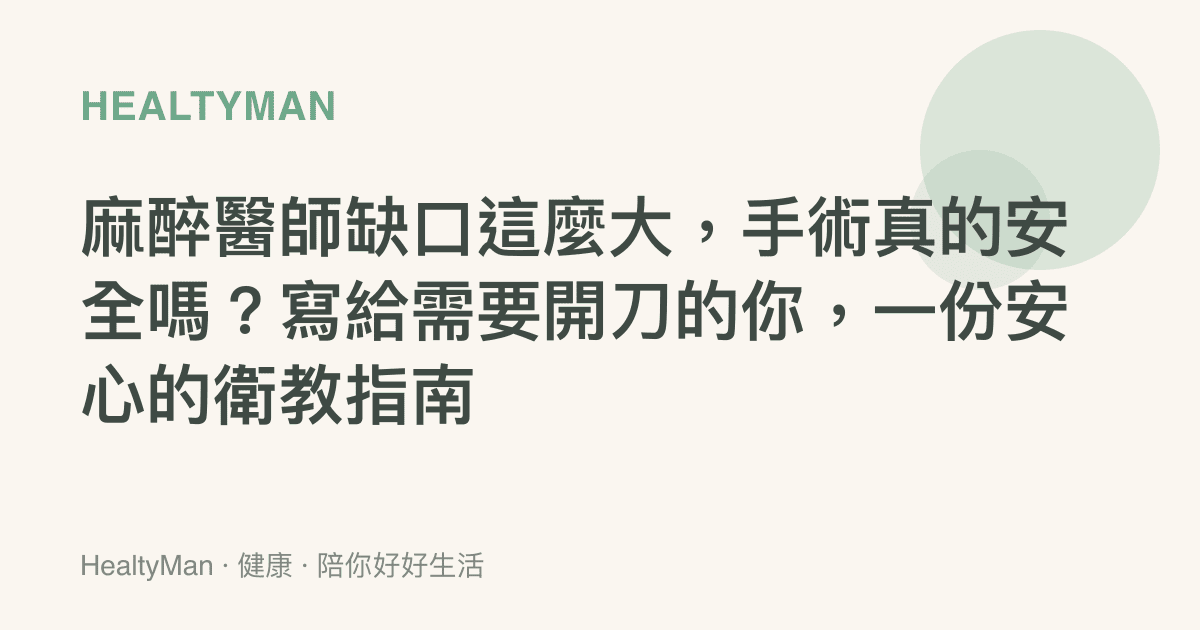 麻醉醫師缺口這麼大，手術真的安全嗎？寫給需要開刀的你，一份安心的衛教指南