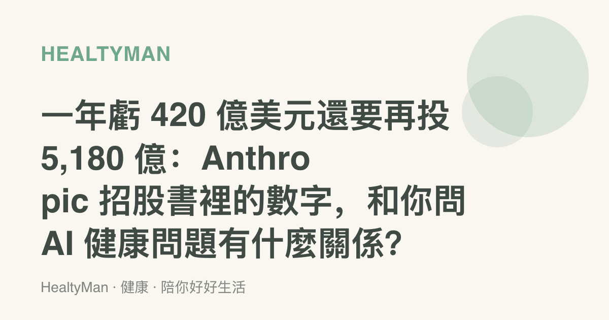 一年虧 420 億美元還要再投 5,180 億：Anthropic 招股書裡的數字，和你問 AI 健康問題有什麼關係？
