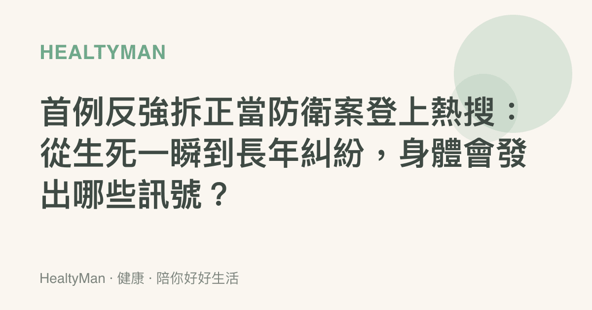 首例反強拆正當防衛案登上熱搜：從生死一瞬到長年糾紛，身體會發出哪些訊號？