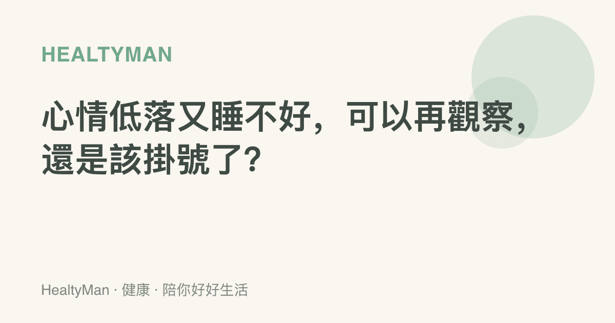 心情低落又睡不好，可以再觀察，還是該掛號了？