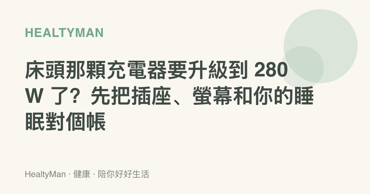 牀頭那顆充電器要升級到 280W 了？先把插座、螢幕和你的睡眠對個帳