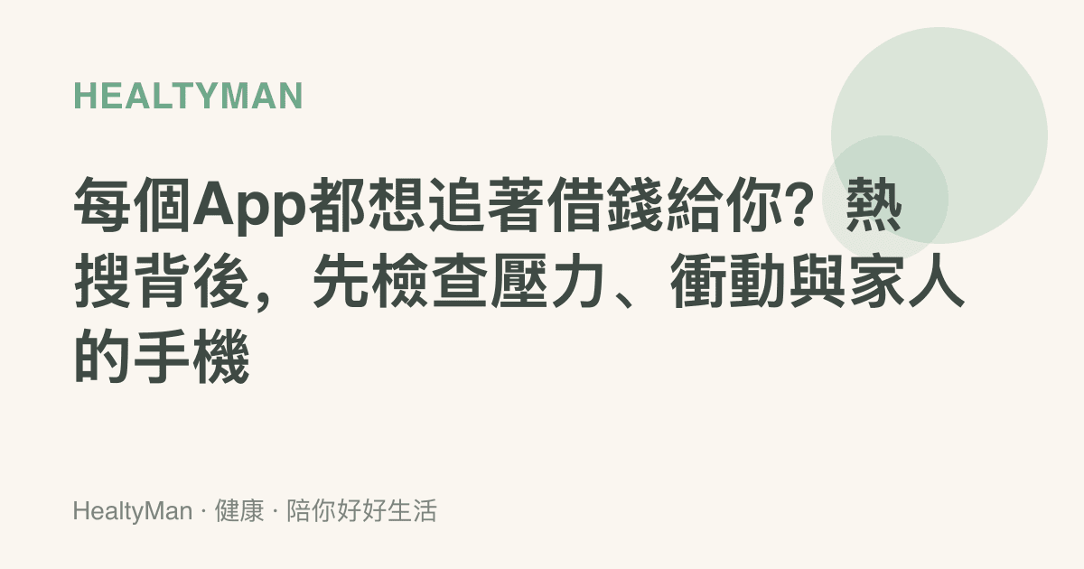 每個App都想追著借錢給你？熱搜背後，先檢查壓力、衝動與家人的手機