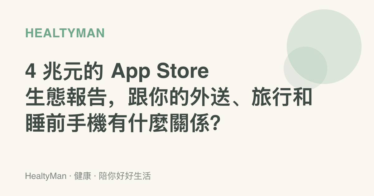 4 兆元的 App Store 生態報告，跟你的外送、旅行和睡前手機有什麼關係？