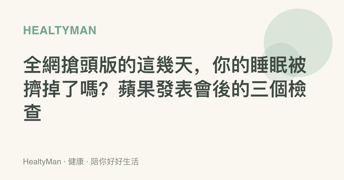 全網搶頭版的這幾天，你的睡眠被擠掉了嗎？蘋果發表會後的三個檢查