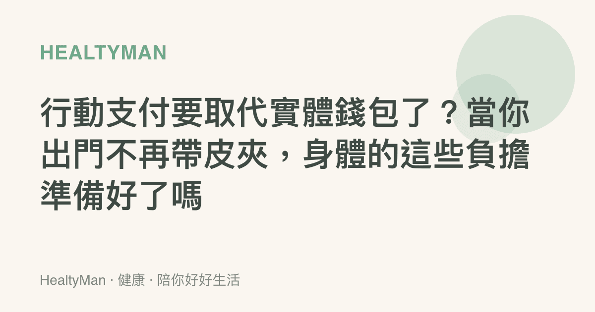 行動支付要取代實體錢包了？當你出門不再帶皮夾，身體的這些負擔準備好了嗎