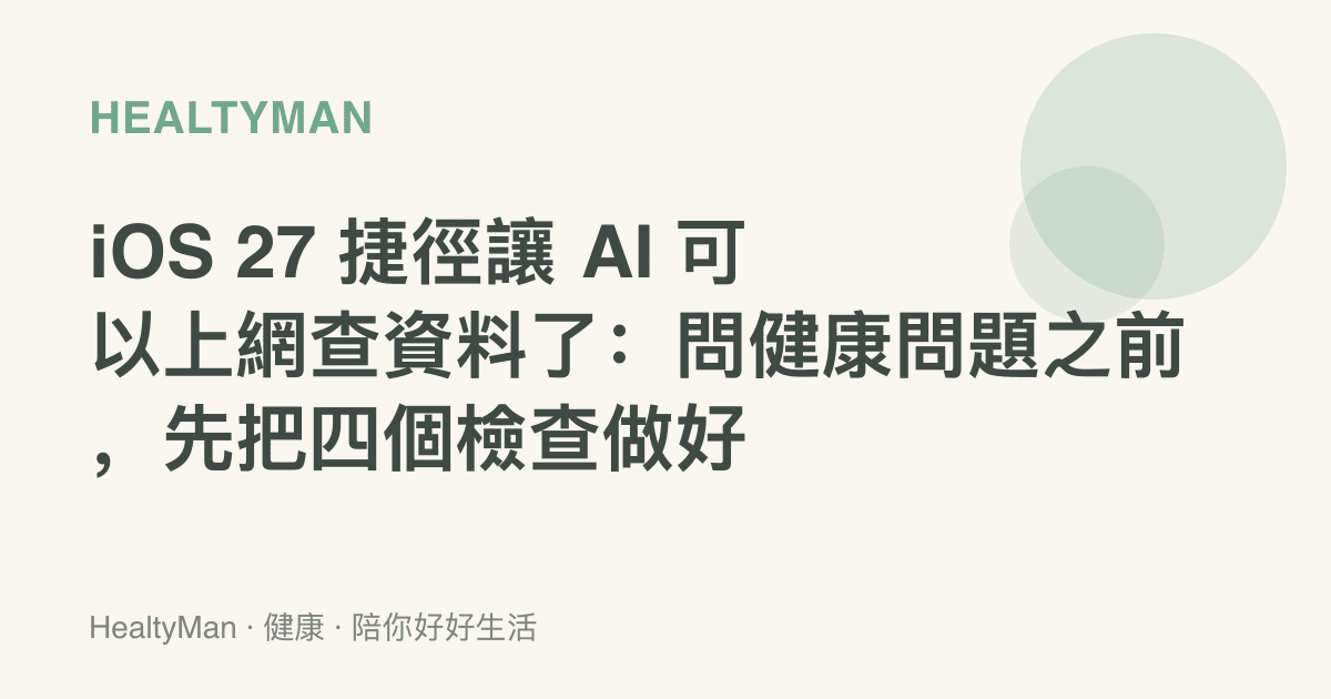 iOS 27 捷徑讓 AI 可以上網查資料了：問健康問題之前，先把四個檢查做好